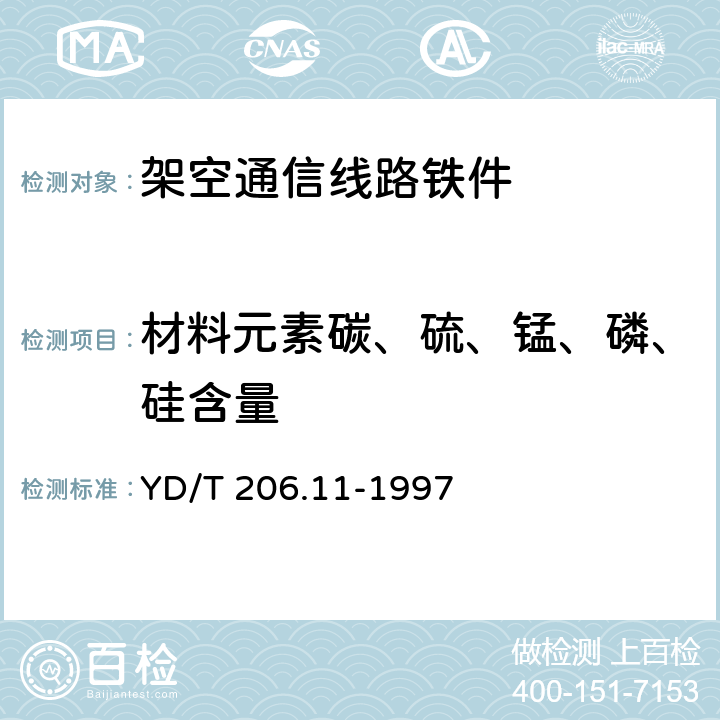 材料元素碳、硫、锰、磷、硅含量 YD/T 206.11-1997 架空通信线路铁件 无头穿钉