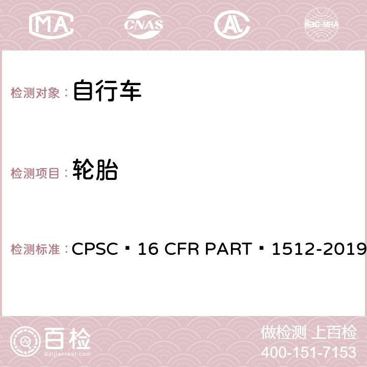 轮胎 自行车安全要求 CPSC 16 CFR PART 1512-2019 10