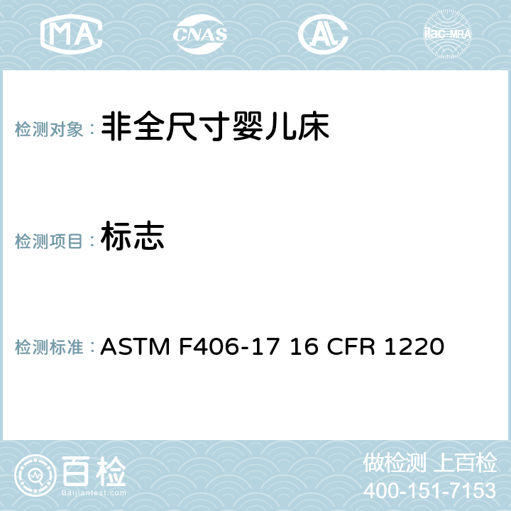 标志 非全尺寸婴儿床标准消费者安全规范 ASTM F406-17 16 CFR 1220 9