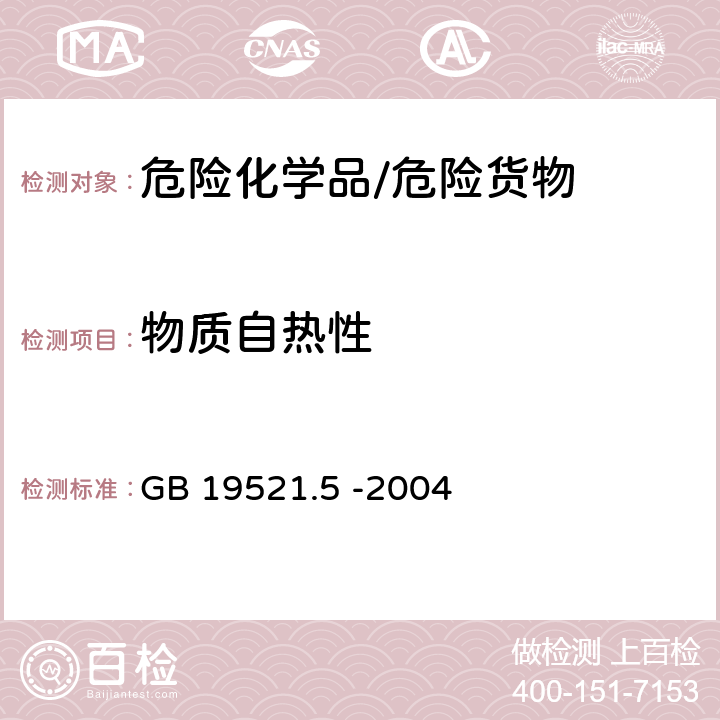 物质自热性 《自燃固体危险货物危险特性检验安全规范》 GB 19521.5 -2004