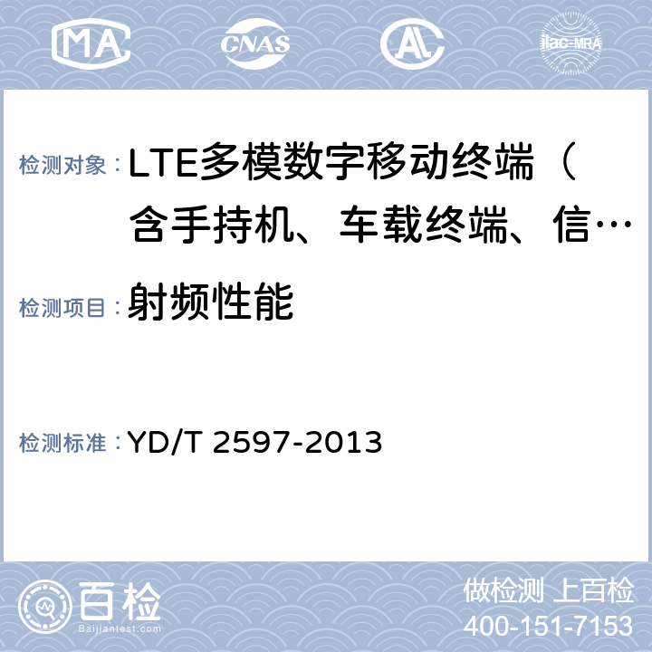 射频性能 TD-LTE/TD-SCDMA/GSM(GPRS)多模单待终端测试方法 YD/T 2597-2013 4