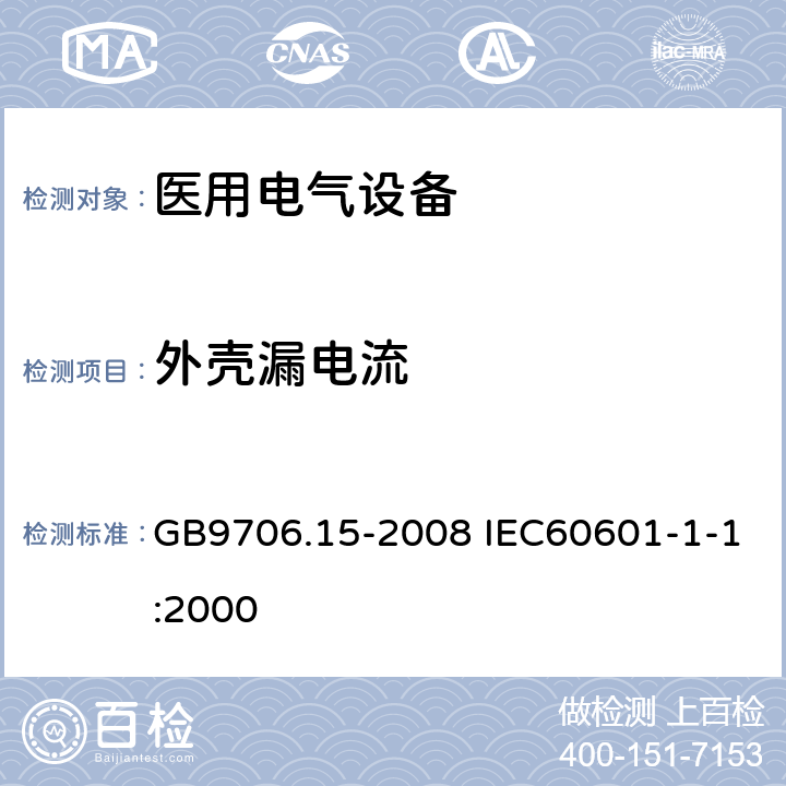 外壳漏电流 医用电气设备 第1-1部分：通用安全要求 并列标准医用电气系统安全要求 GB9706.15-2008 IEC60601-1-1:2000 19.201.1