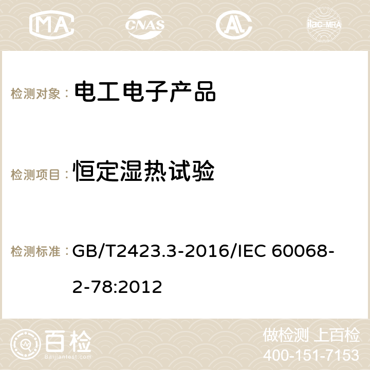 恒定湿热试验 电工电子产品环境试验 第2部分:试验方法 试验Cab:恒定湿热试验 GB/T2423.3-2016
/IEC 60068-2-78:2012 1