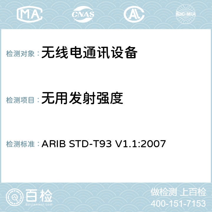 无用发射强度 特定低功率广播电台的315 MHz频段遥测仪，遥控和数据传输无线电设备 ARIB STD-T93 V1.1:2007 3.2 (11)