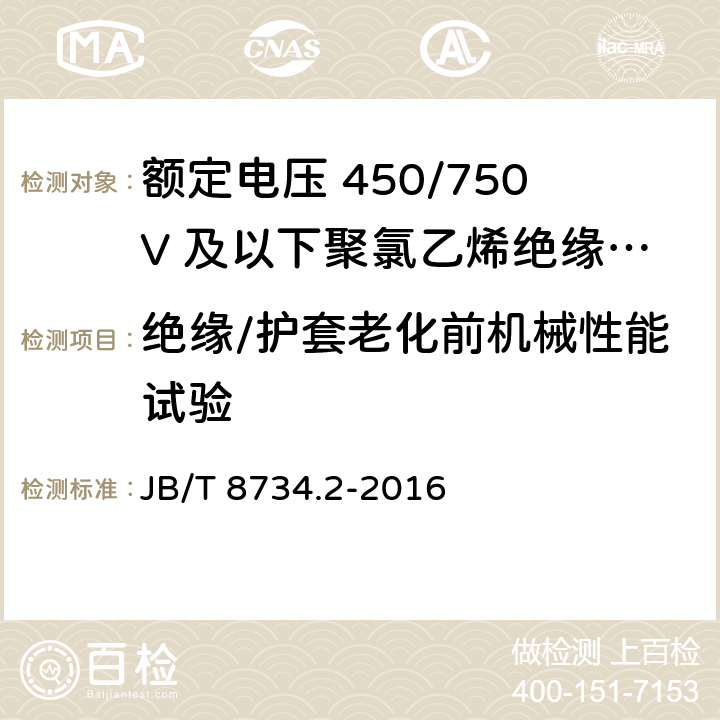 绝缘/护套老化前机械性能试验 额定电压450/750V及以下聚氯乙烯绝缘电缆电线和软线 第2部分：固定布线用电缆电线 JB/T 8734.2-2016 7