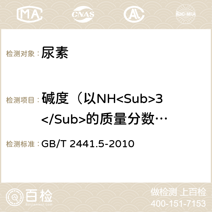 碱度（以NH<Sub>3</Sub>的质量分数计） 《尿素的测定方法 第5部分:碱度 容量法》 GB/T 2441.5-2010