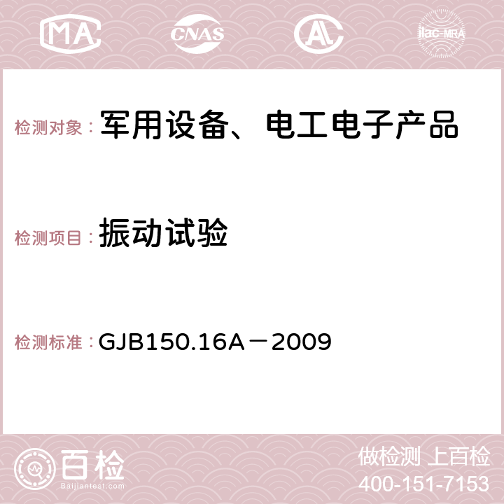 振动试验 军用装备实验室环境试验方法第16部分 振动试验 GJB150.16A－2009 7