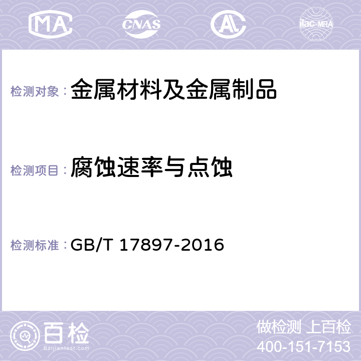 腐蚀速率与点蚀 不锈钢三氯化铁点腐蚀试验方法 GB/T 17897-2016