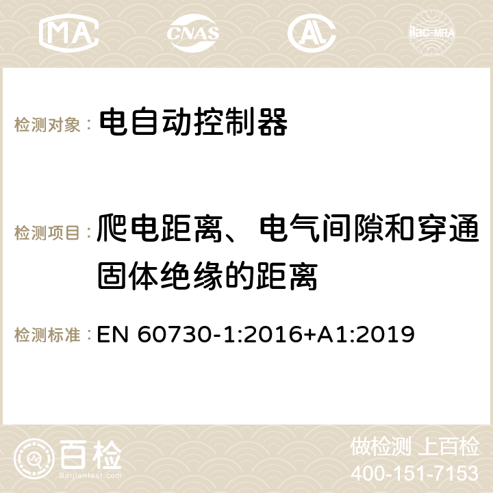 爬电距离、电气间隙和穿通固体绝缘的距离 家用和类似用途电自动控制器 第1部分：通用要求 EN 60730-1:2016+A1:2019 20