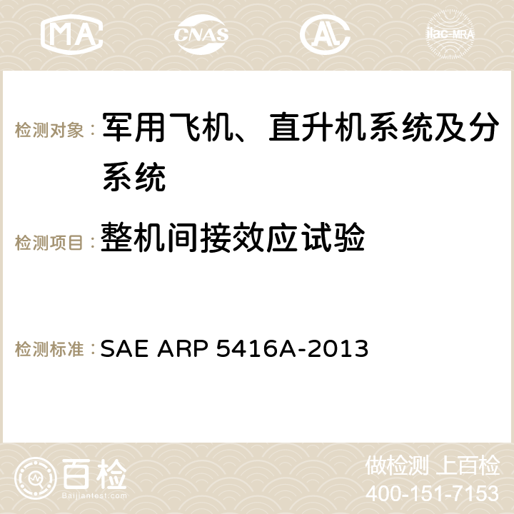 整机间接效应试验 飞机雷电试验方法 SAE ARP 5416A-2013 6.1