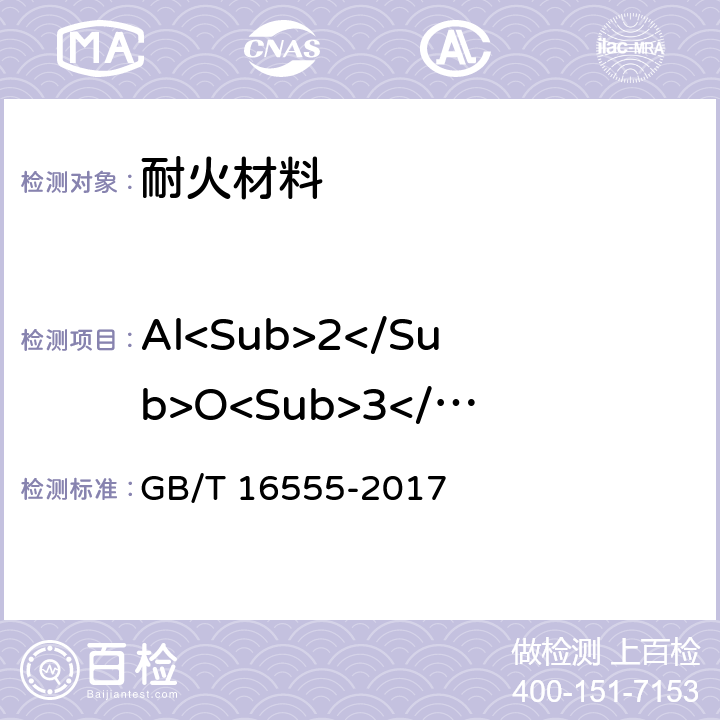 Al<Sub>2</Sub>O<Sub>3</Sub> 含碳、碳化硅、氮化物耐火材料化学分析方法 GB/T 16555-2017