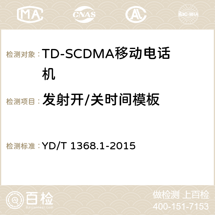 发射开/关时间模板 2GHz TD-SCDMA数字蜂窝移动通信网终端设备测试方法 第一部分：基本功能、业务和性能测试 YD/T 1368.1-2015