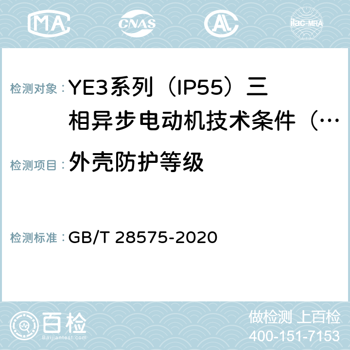 外壳防护等级 YE3系列（IP55）三相异步电动机技术条件（机座号63~355） GB/T 28575-2020 3.2