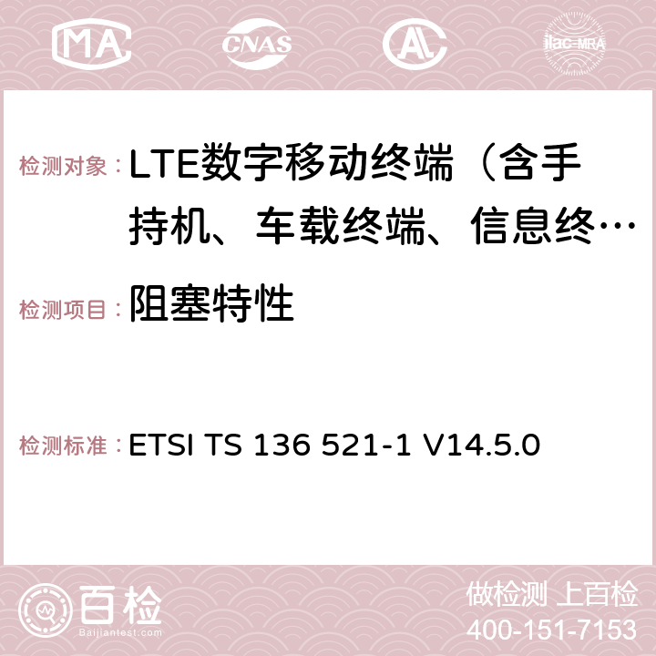 阻塞特性 ETSI TS 136 521 LTE；演进通用陆地无线接入（E-UTRA）；用户设备（UE）一致性规范；无线电发射和接收；第1部分：一致性测试 -1 V14.5.0 7.6
