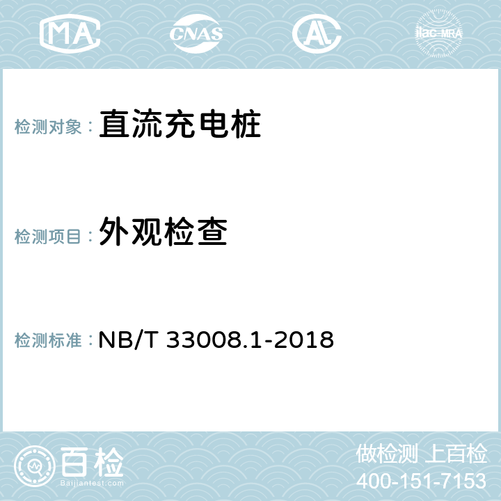 外观检查 电动汽车充电设备检验试验规范 第1部分:非车载充电机 NB/T 33008.1-2018 5.2.1