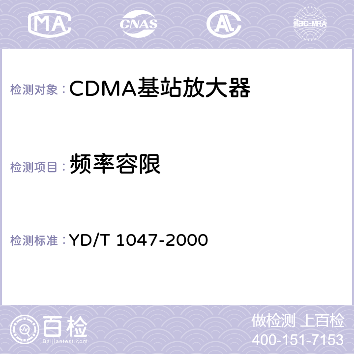 频率容限 800MHz CDMA数字蜂窝移动通信网设备总测试规范：基站部分 YD/T 1047-2000 6.3.1