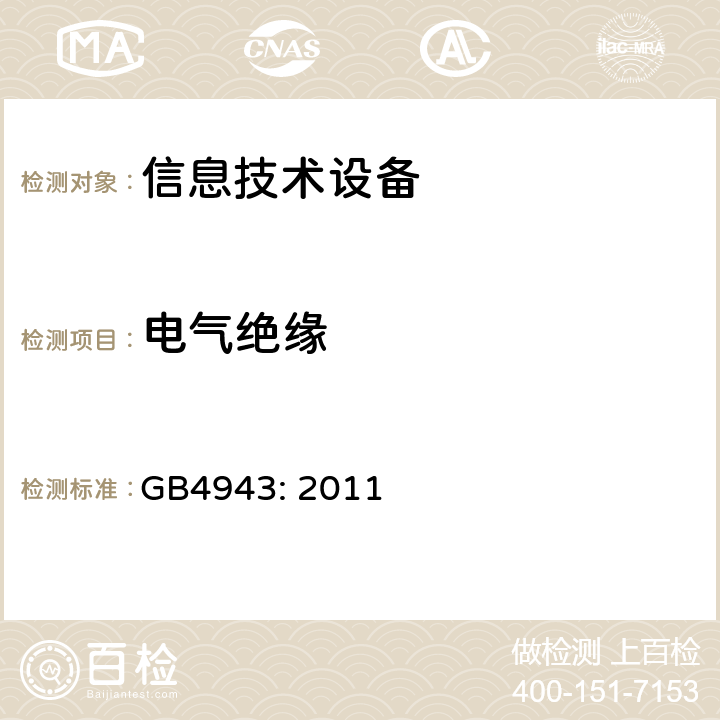 电气绝缘 信息技术设备的安全 GB4943: 2011 2.9