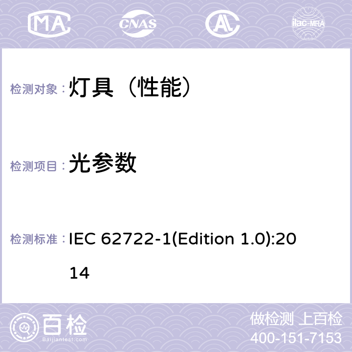 光参数 IEC 62722-1 灯具性能 第1部分：一般要求 (Edition 1.0):2014 6