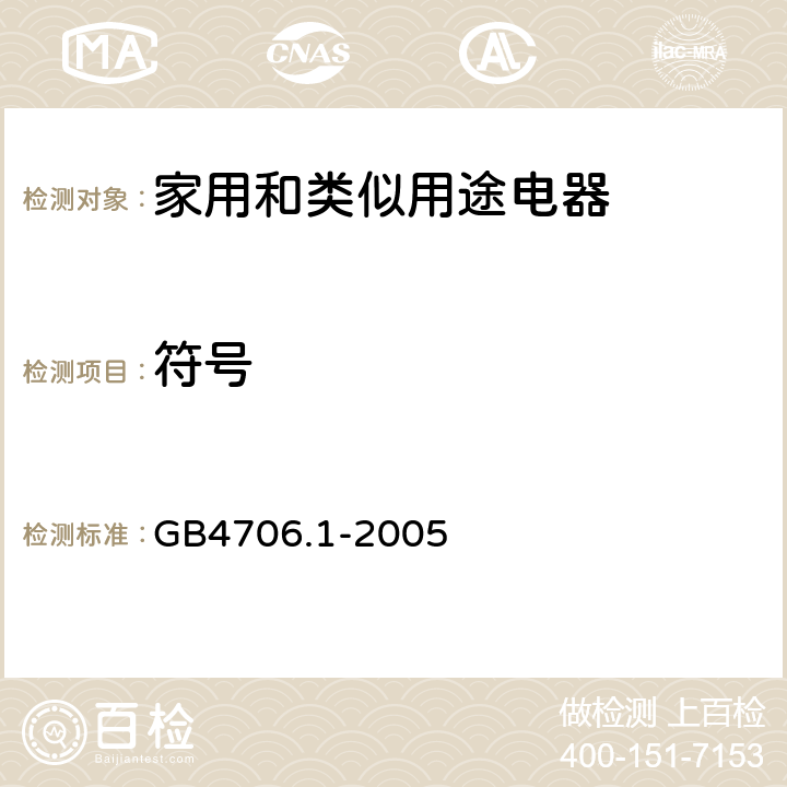符号 GB 4706.1-2005 家用和类似用途电器的安全 第1部分:通用要求