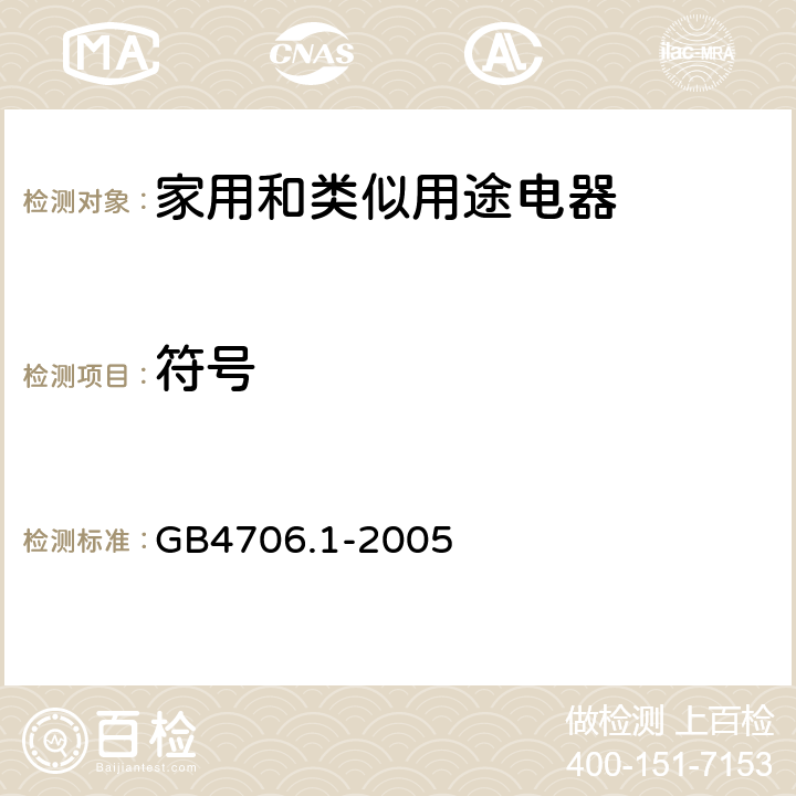 符号 家用和类似用途电器的安全 第1部分：通用要求 GB4706.1-2005 7.6 7.8