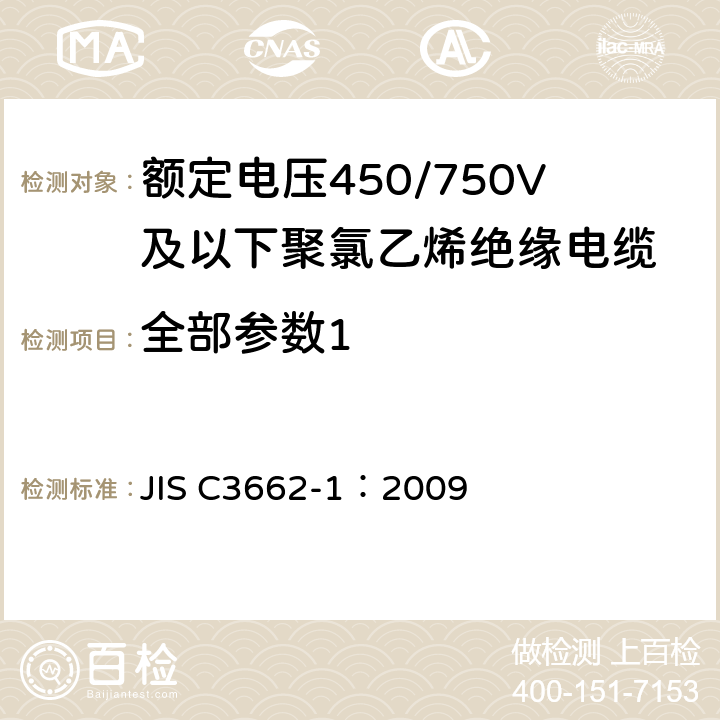 全部参数1 JIS C3662-1-2009 额定电压450/750V以下的聚氯乙烯绝缘电缆－第1部分:一般要求事项