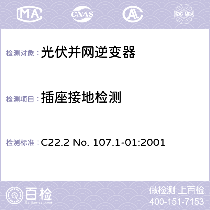 插座接地检测 交流电压到电源系统通用准则 C22.2 No. 107.1-01:2001 7.16