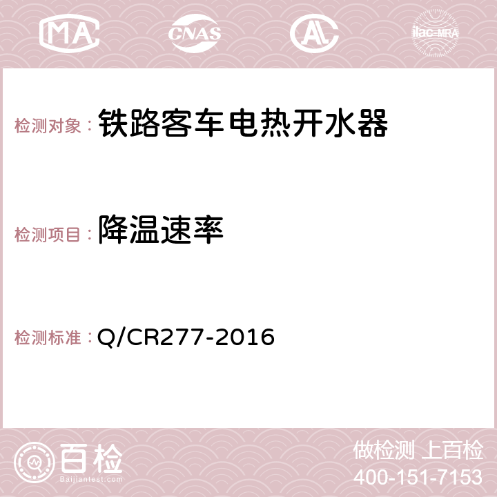 降温速率 Q/CR 277-2016 铁道客车电热开水器技术条件 Q/CR277-2016 7.2.8