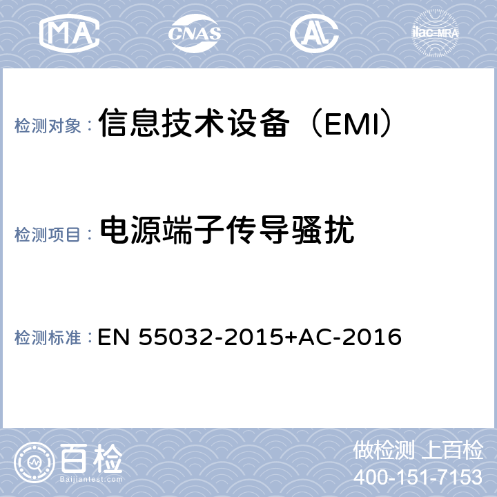 电源端子传导骚扰 多媒体设备的电磁兼容 发射要求 EN 55032-2015+AC-2016 附录A.3