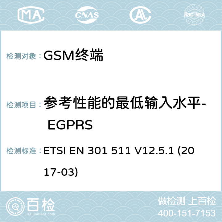 参考性能的最低输入水平- EGPRS ETSI EN 301 511 全球移动通信系统（GSM）； 移动台（MS）设备； 涵盖基本要求的统一标准 指令2014/53 / EU第3.2条  V12.5.1 (2017-03) 4.2.45