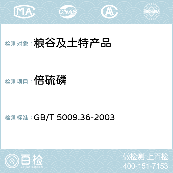 倍硫磷 粮食卫生标准的分析方法 GB/T 5009.36-2003 4.2