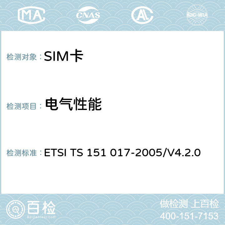 电气性能 《数字蜂窝通信系统 (阶段 2+)；SIM测试规范》 ETSI TS 151 017-2005/V4.2.0 6.2