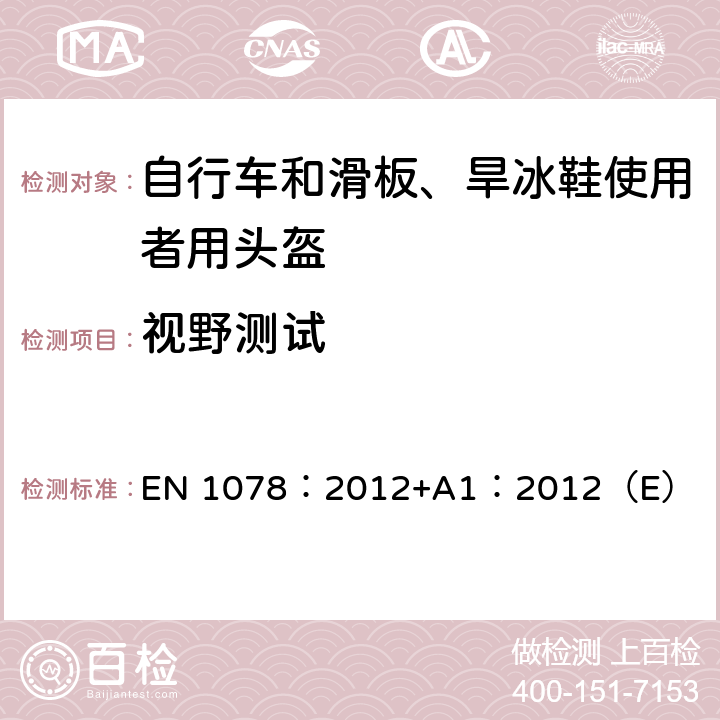 视野测试 EN 1078:2012 自行车和滑板、旱冰鞋使用者用头盔 EN 1078：2012+A1：2012（E） 5.7,4.3