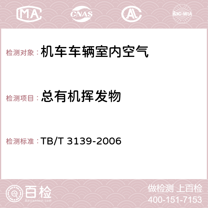 总有机挥发物 机车车辆内装材料及室内空气有害物质限量 TB/T 3139-2006 4.2