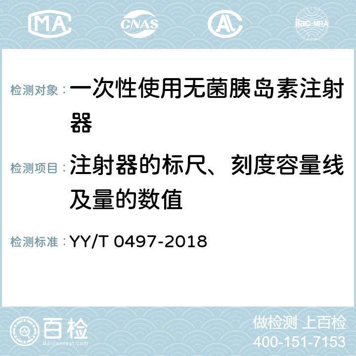 注射器的标尺、刻度容量线及量的数值 一次性使用无菌胰岛素注射器 YY/T 0497-2018 5.4