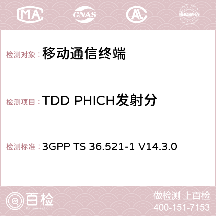 TDD PHICH发射分集2×2 (R9及以后) 第三代合作项目；技术规范分组无线接入网；发展通用陆地无线接入（E-UTRA）；用户设备（UE）一致性规范的无线发送和接收第1部分：一致性测试；（R14） 3GPP TS 36.521-1 V14.3.0 8.5.2.2.1_1