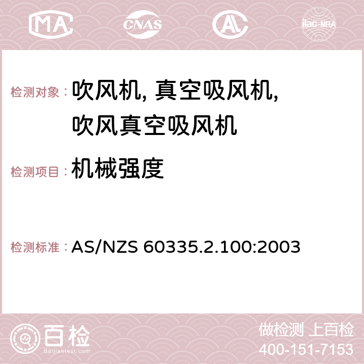 机械强度 家用和类似用途电气的安全 2-100部分 手持式电动园艺用吹屑机,吹屑机及吹吸两用机的特殊要求 AS/NZS 60335.2.100:2003 21