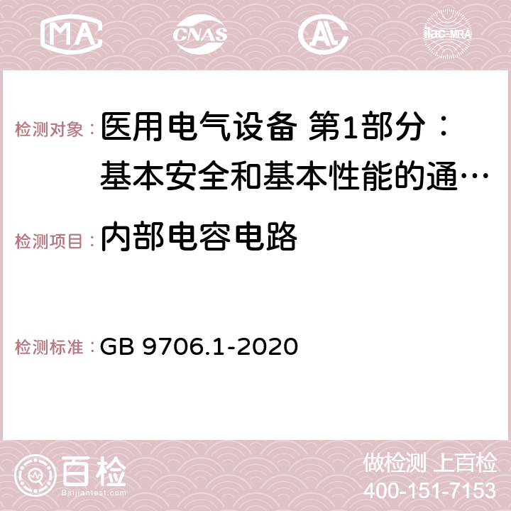 内部电容电路 医用电气设备 第1部分：基本安全和基本性能的通用要求 GB 9706.1-2020 8.4.4