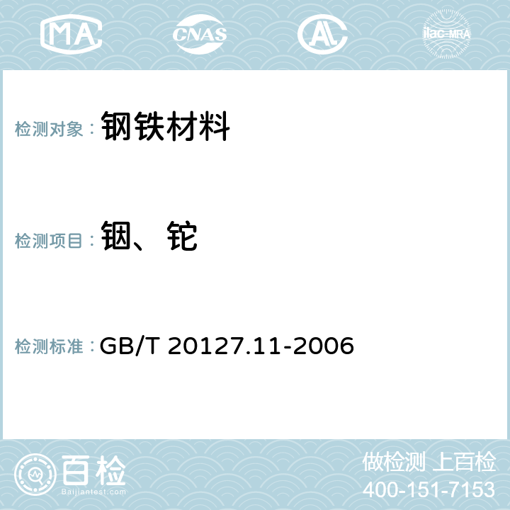 铟、铊 钢铁及合金 痕量元素的测定 第11部分：电感耦合等离子体质谱法测定铟和铊的含量 GB/T 20127.11-2006