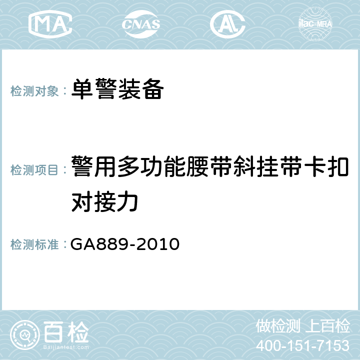 警用多功能腰带斜挂带卡扣对接力 公安单警装备 警用多功能皮革腰带 GA889-2010 5.7.7