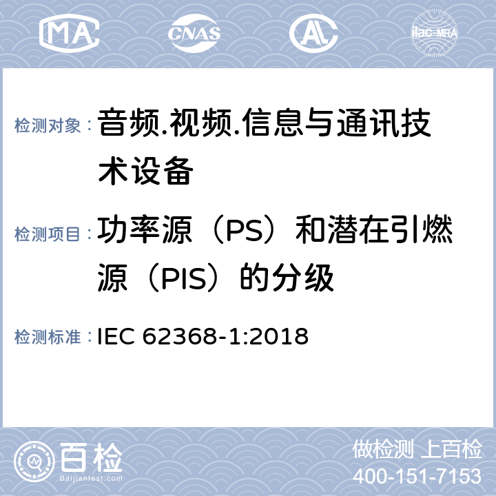 功率源（PS）和潜在引燃源（PIS）的分级 IEC 62368-1-2018 音频/视频、信息和通信技术设备 第1部分:安全要求