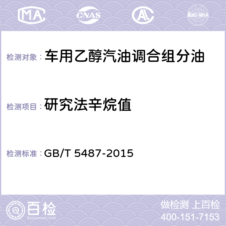研究法辛烷值 汽油辛烷值的测定 研究法 GB/T 5487-2015
