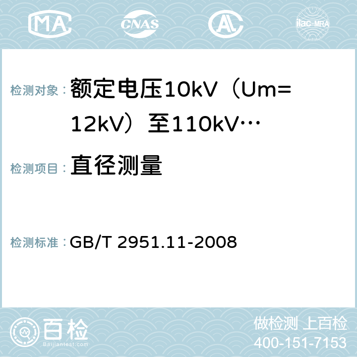 直径测量 电缆和光缆绝缘和护套材料通用试验方法 第11部分:通用试验方法 厚度和外形尺寸测量 机械性能试验 GB/T 2951.11-2008