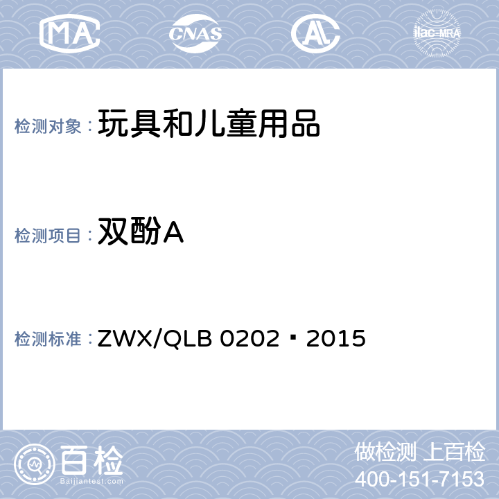 双酚A 婴幼儿餐具安全要求 ZWX/QLB 0202—2015 4.4.8