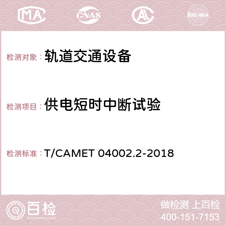 供电短时中断试验 城市轨道交通电动客车牵引系统 第2部分：辅助变流器技术规范 T/CAMET 04002.2-2018