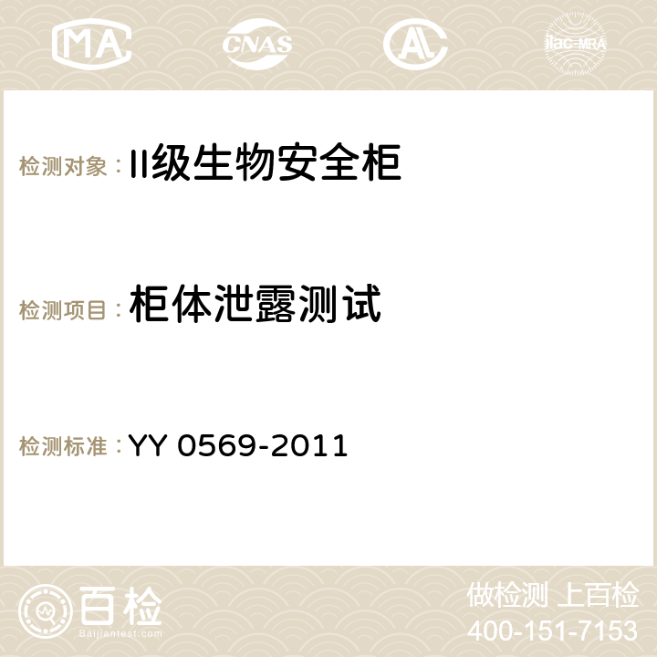 柜体泄露测试 II级生物安全柜 YY 0569-2011 6.3.1