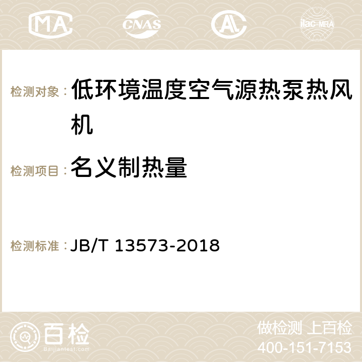 名义制热量 低环境温度空气源热泵热风机 JB/T 13573-2018 6.3.3