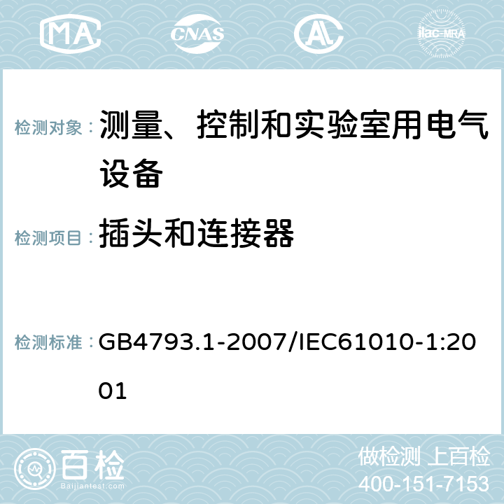 插头和连接器 测量、控制和实验室用电气设备的安全要求 第1部分：通用要求 GB4793.1-2007/IEC61010-1:2001 6.10.3