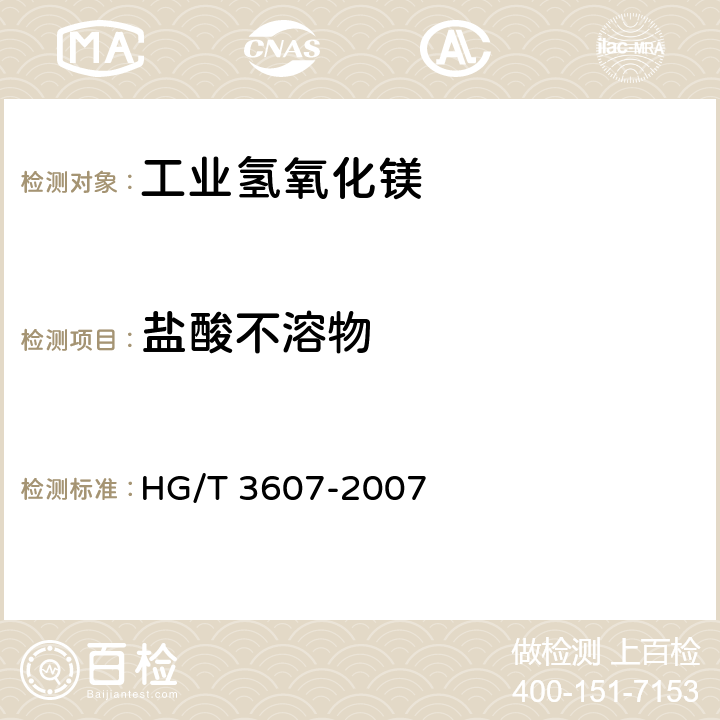 盐酸不溶物 工业氢氧化镁 HG/T 3607-2007 5.6