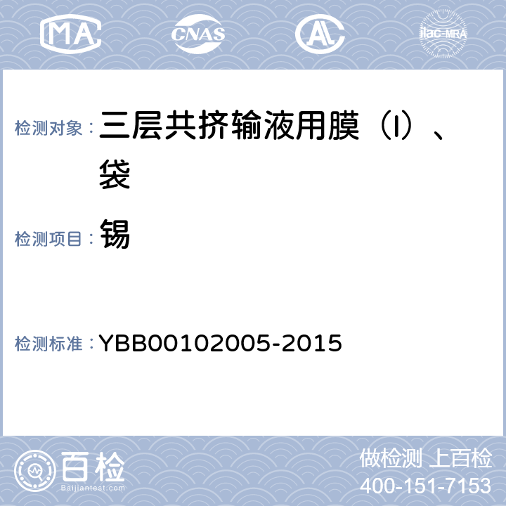 锡 02005-2015 三层共挤输液用膜（I）、袋 YBB001