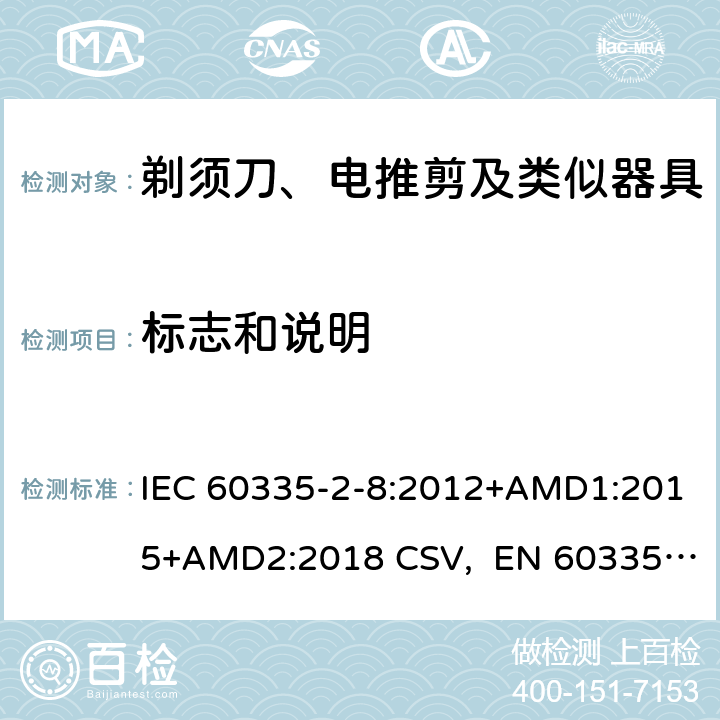 标志和说明 家用和类似用途电器的安全 剃须刀、电推剪及类似器具的特殊要求 IEC 60335-2-8:2012+AMD1:2015+AMD2:2018 CSV, EN 60335-2-8:2015+A1:2016 Cl.7